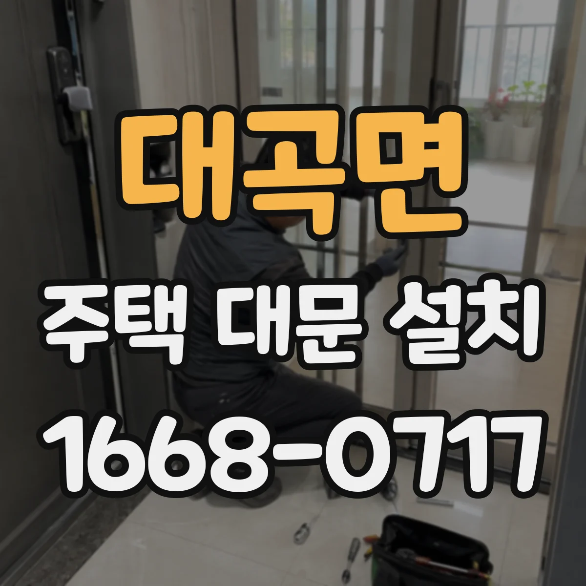 대곡면 주택 대문 설치