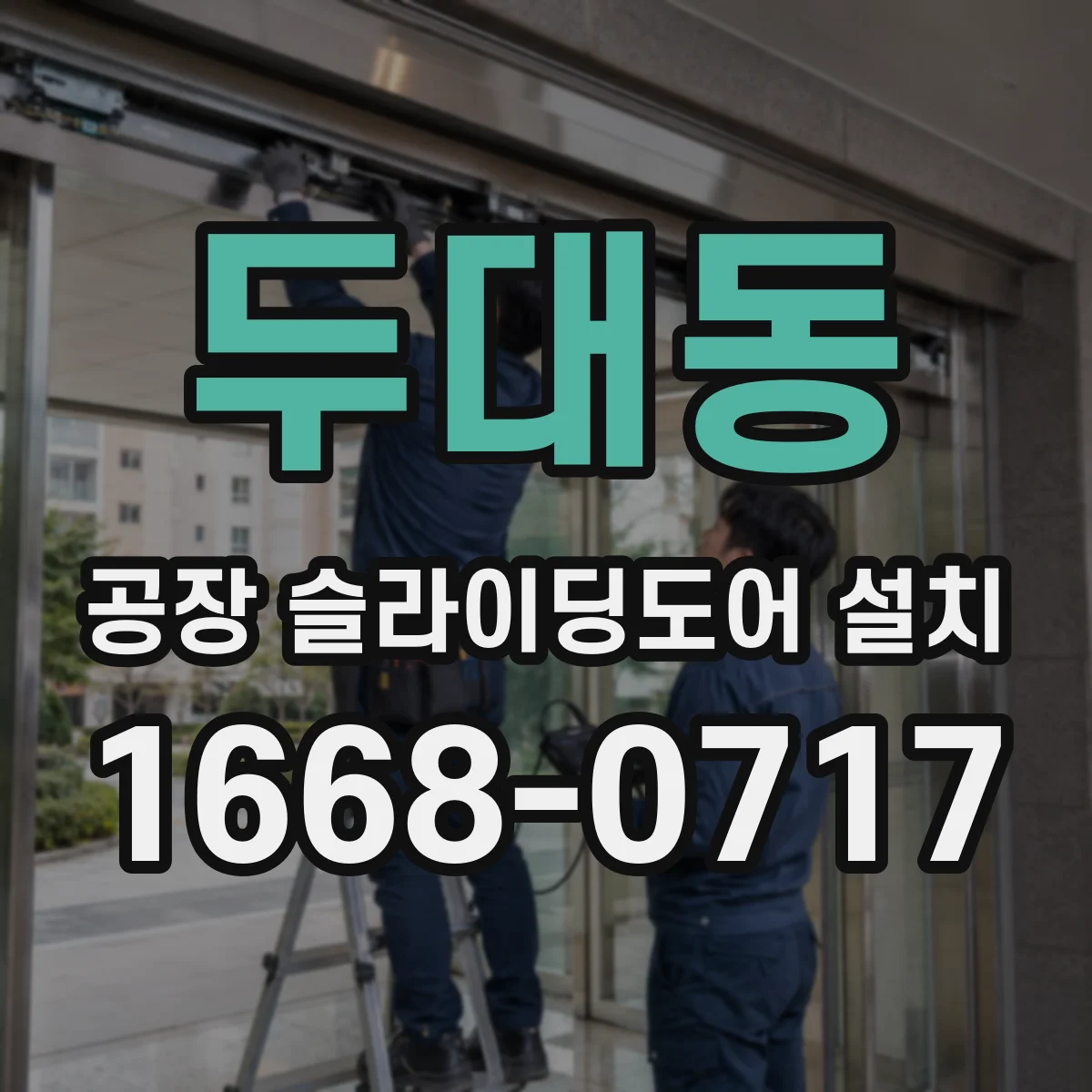 두대동 공장 슬라이딩도어 설치