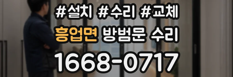 흥업면 방범문 수리