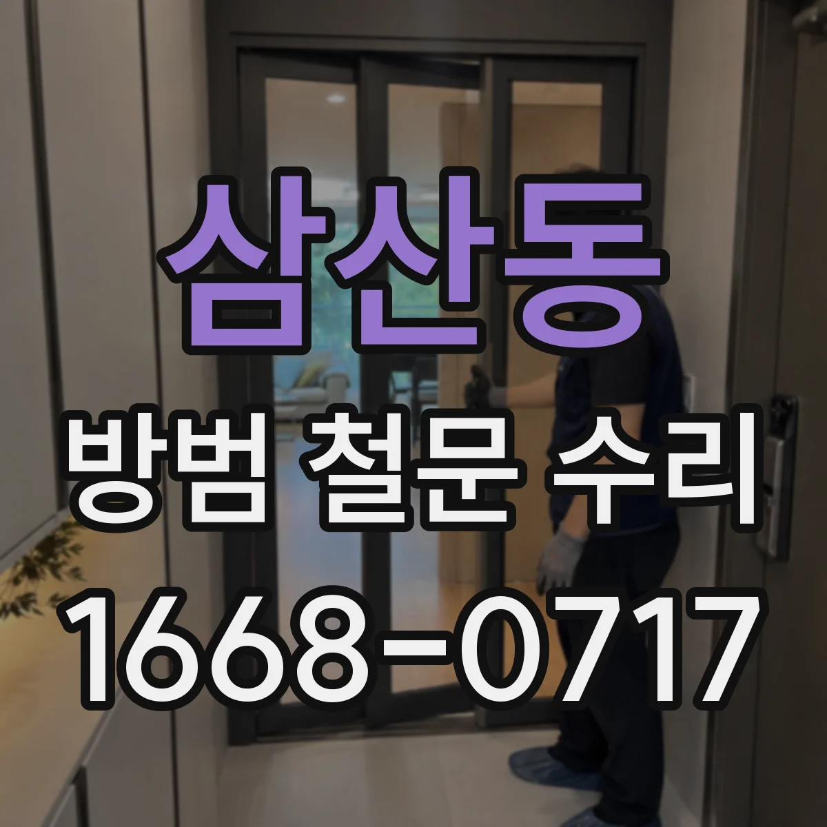 삼산동 방범 철문 수리