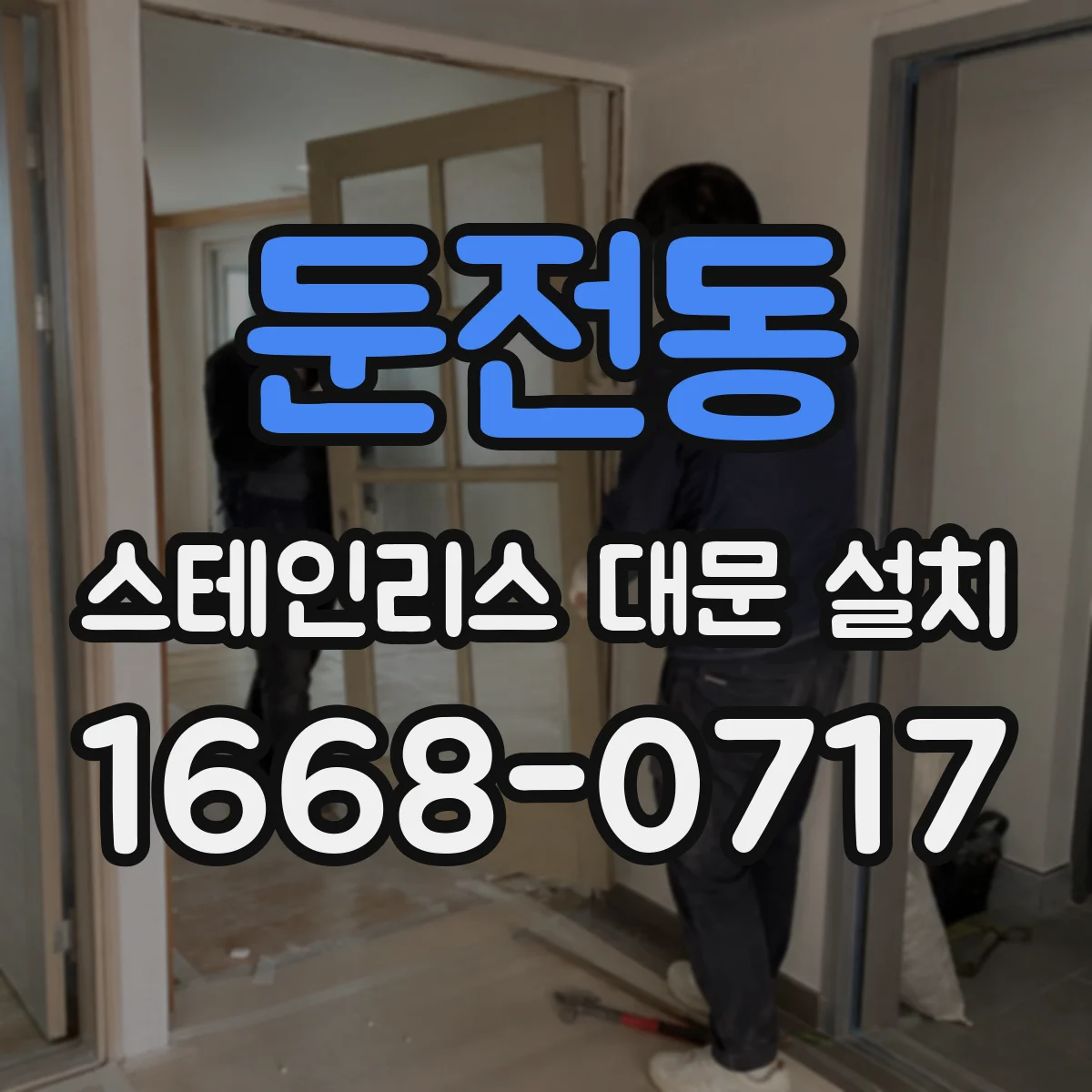 둔전동 스테인리스 대문 설치