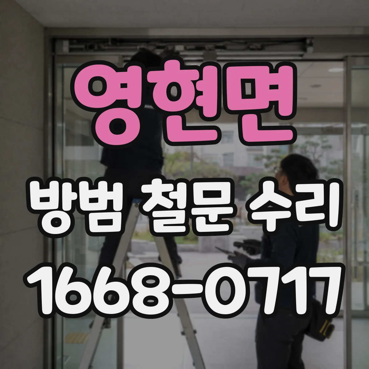 영현면 방범 철문 수리