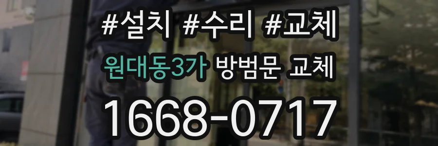 원대동3가 방범문 교체