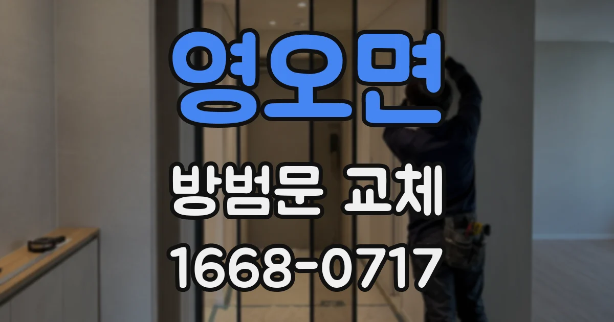 영오면 방범문 교체