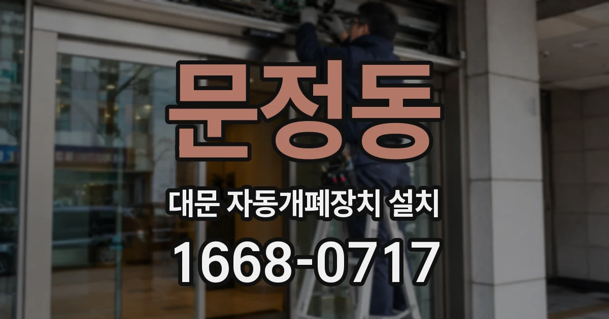 문정동 대문 자동개폐장치 설치