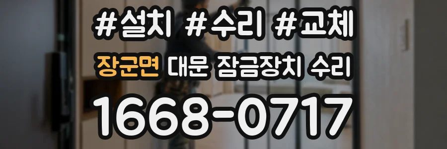 장군면 대문 잠금장치 수리