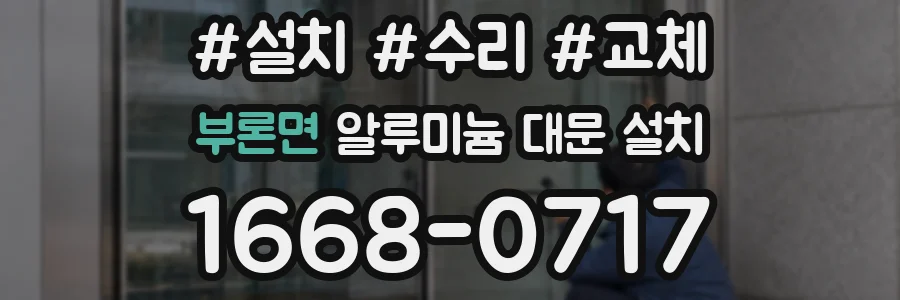 부론면 알루미늄 대문 설치