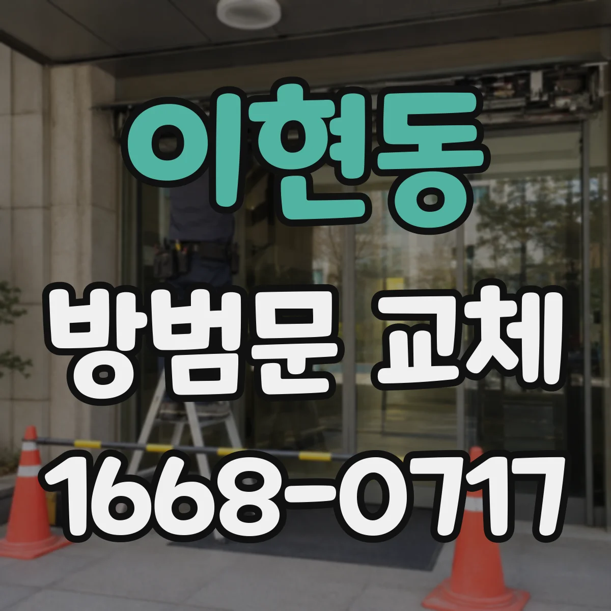 이현동 방범문 교체