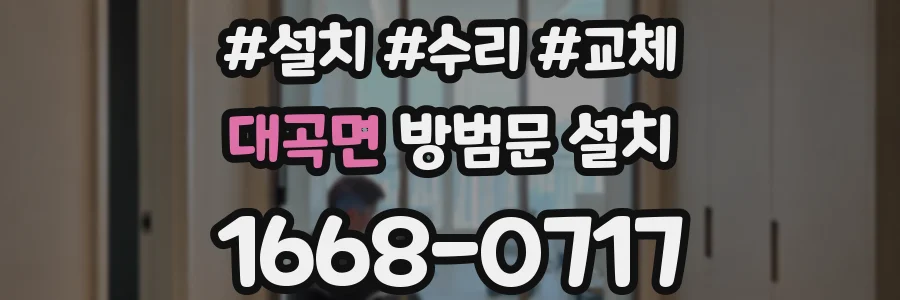 대곡면 방범문 설치