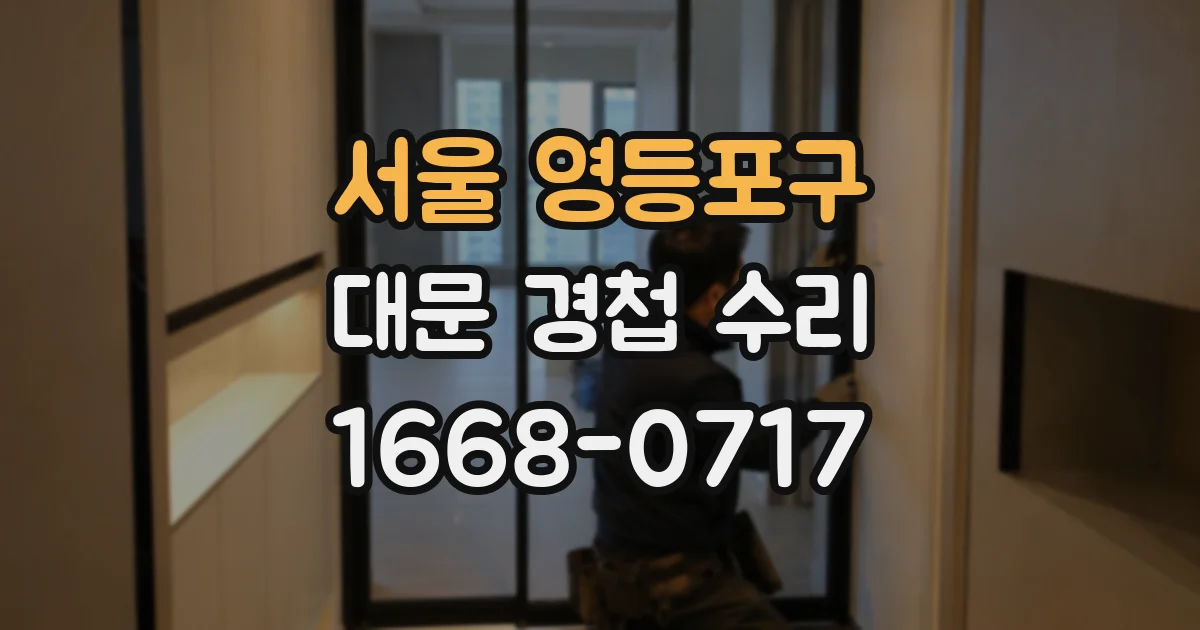 서울 영등포구 대문 경첩 수리