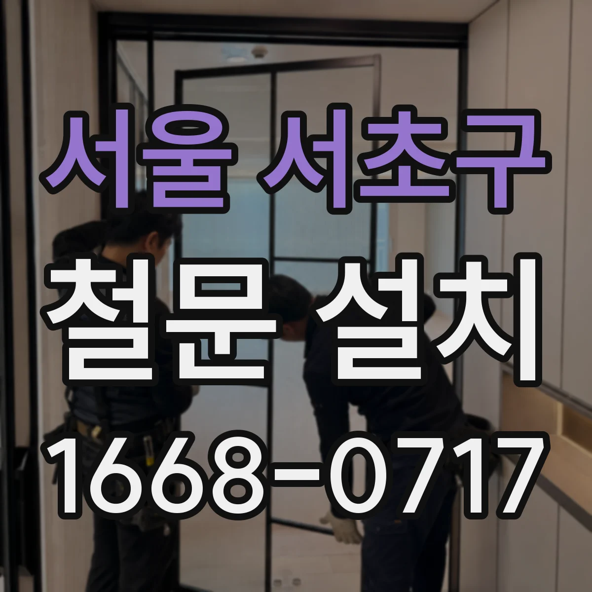 서울 서초구 철문 설치