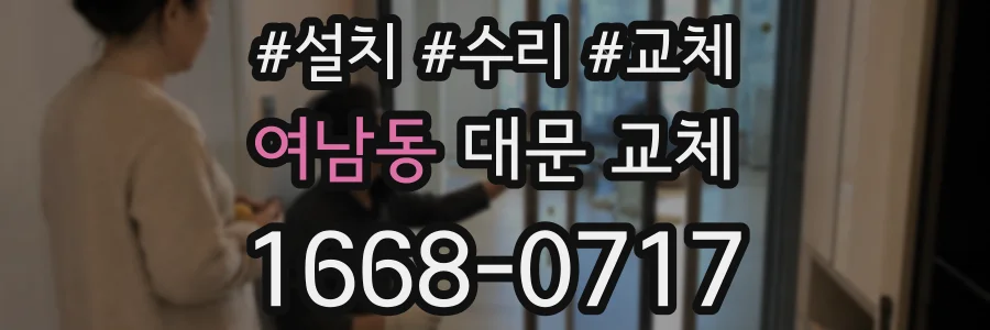 여남동 대문 교체