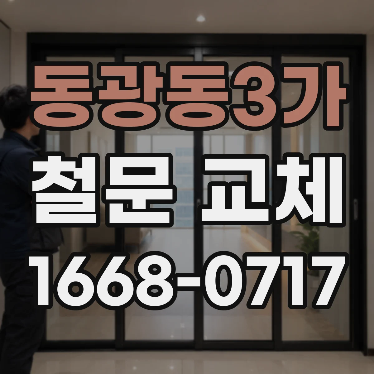 동광동3가 철문 교체