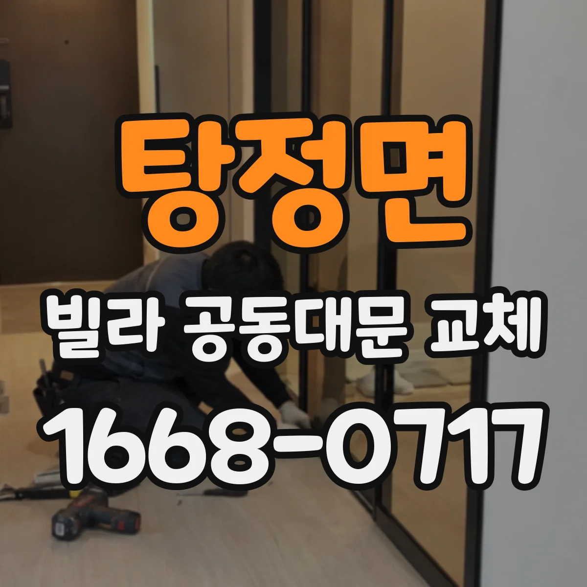 탕정면 빌라 공동대문 교체