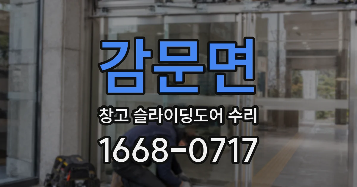 감문면 창고 슬라이딩도어 수리