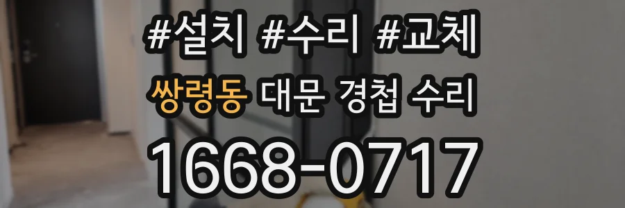 쌍령동 대문 경첩 수리