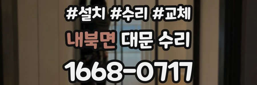내북면 대문 수리