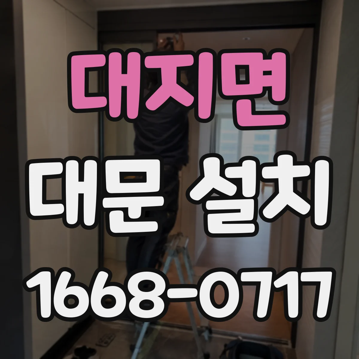 대지면 대문 설치