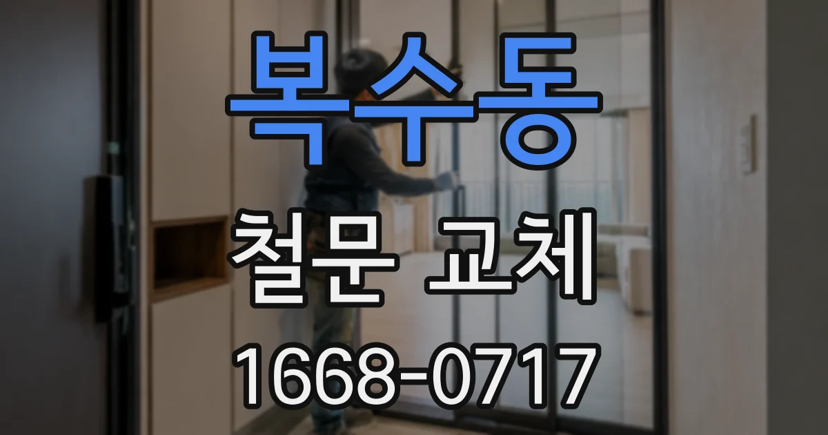 복수동 철문 교체