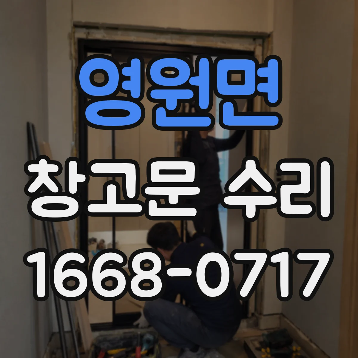 영원면 창고문 수리