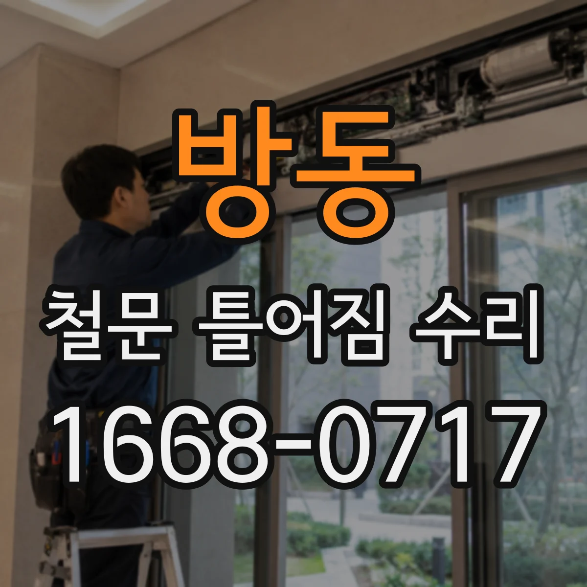 방동 철문 틀어짐 수리