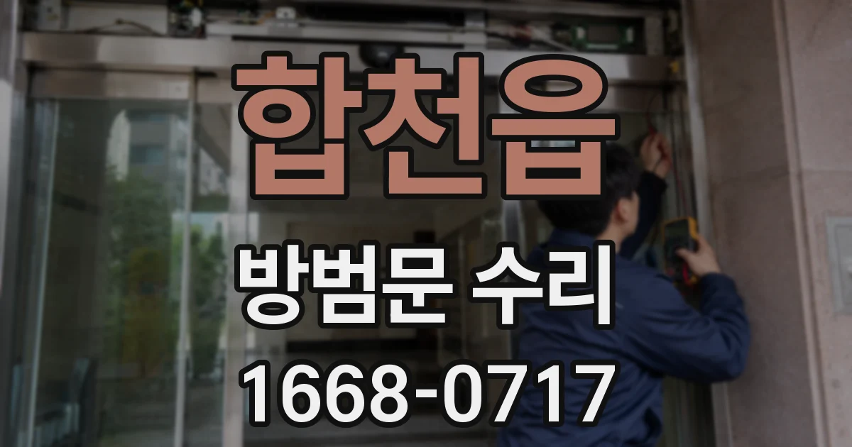 합천읍 방범문 수리