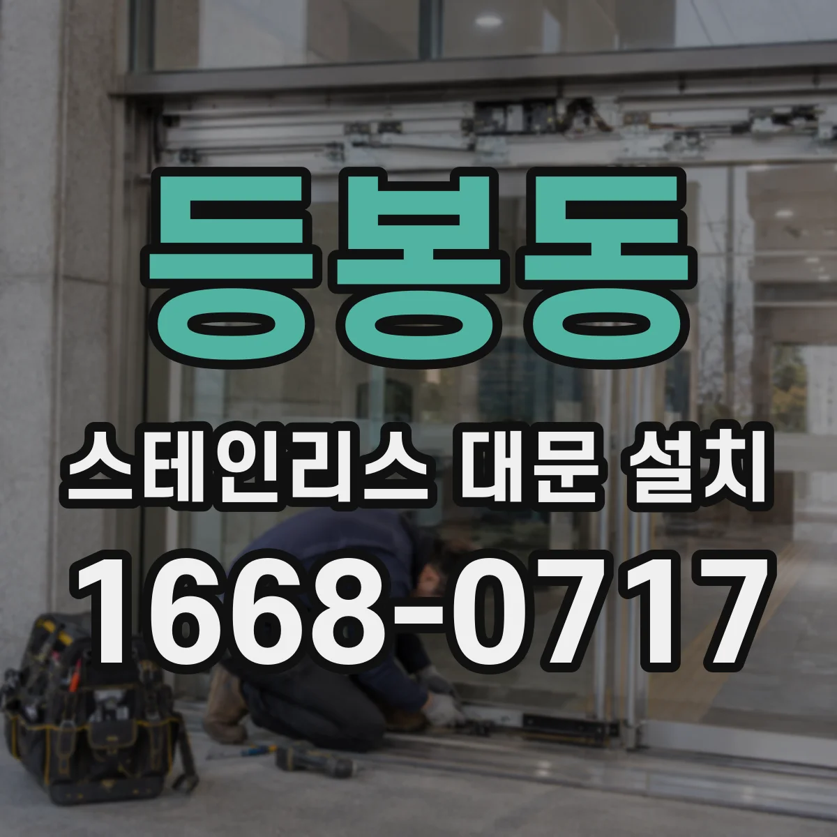 등봉동 스테인리스 대문 설치