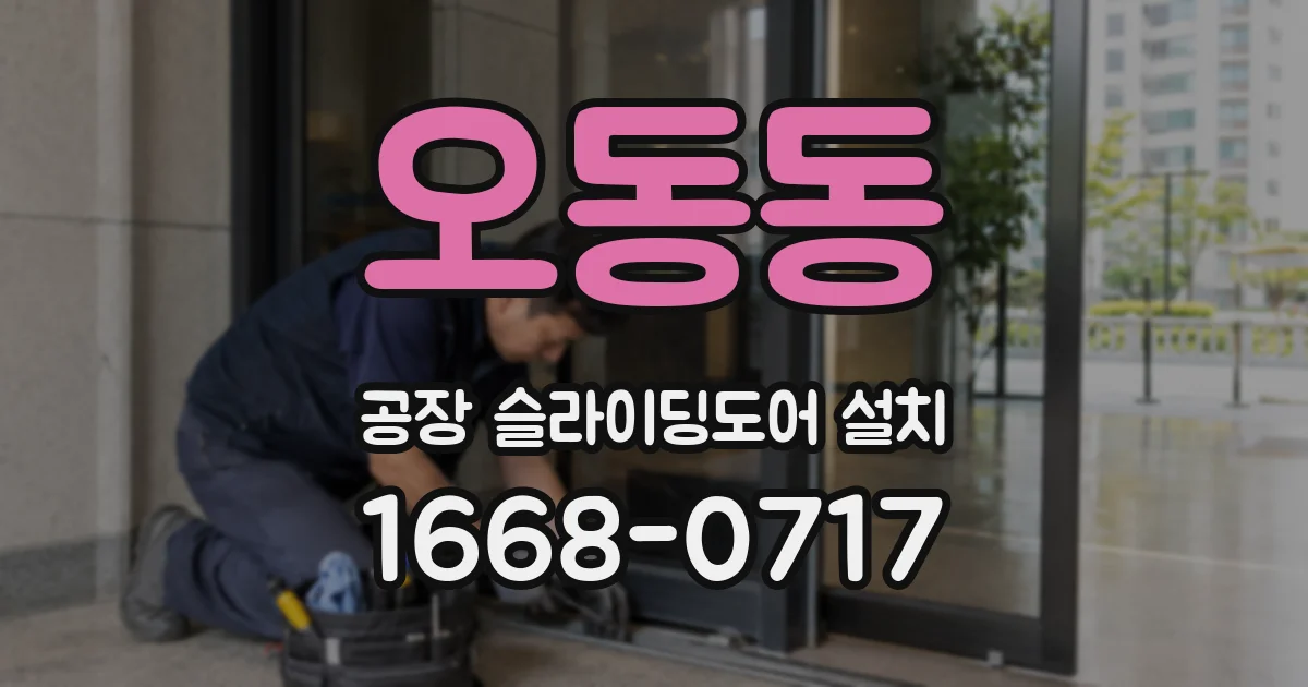 오동동 공장 슬라이딩도어 설치
