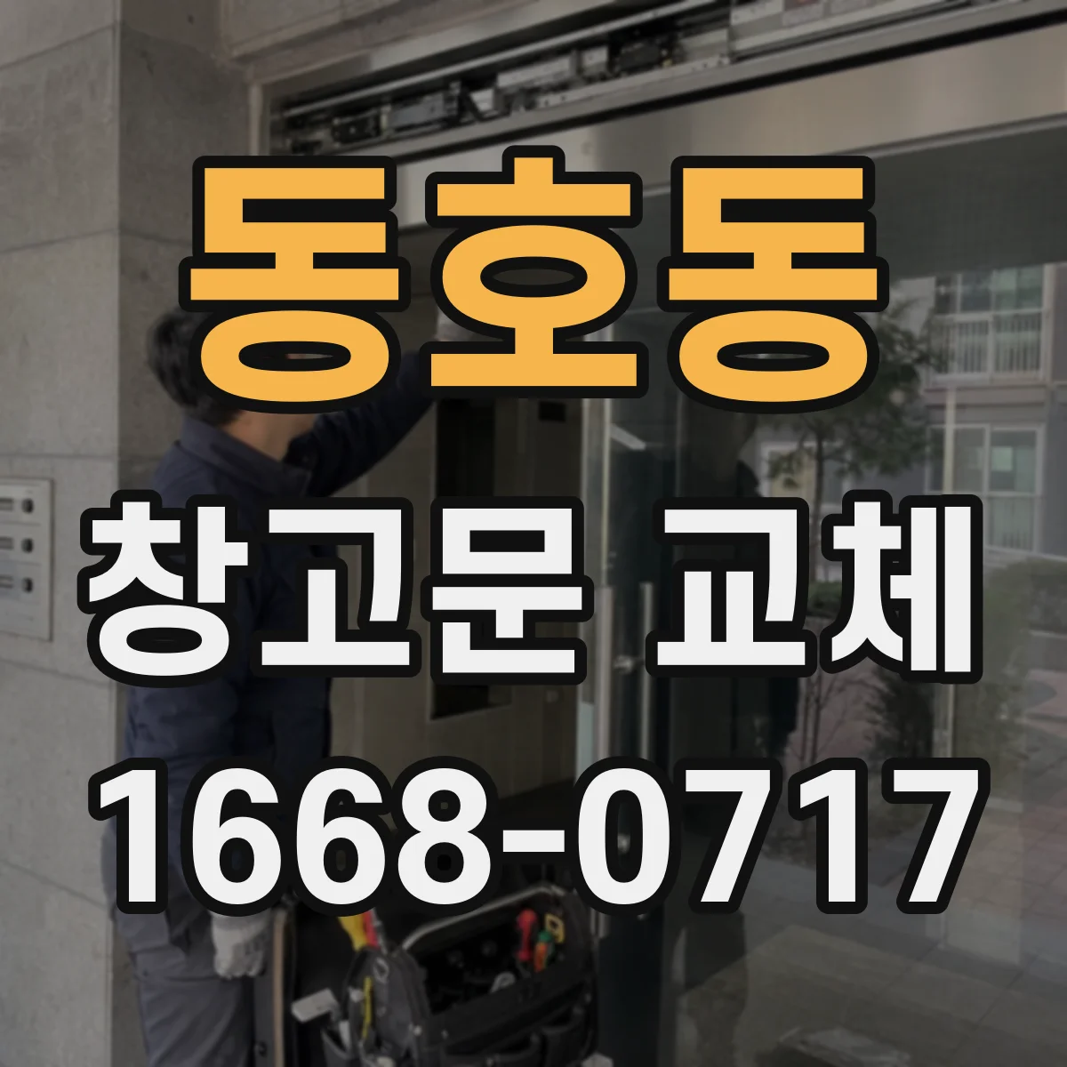 동호동 창고문 교체