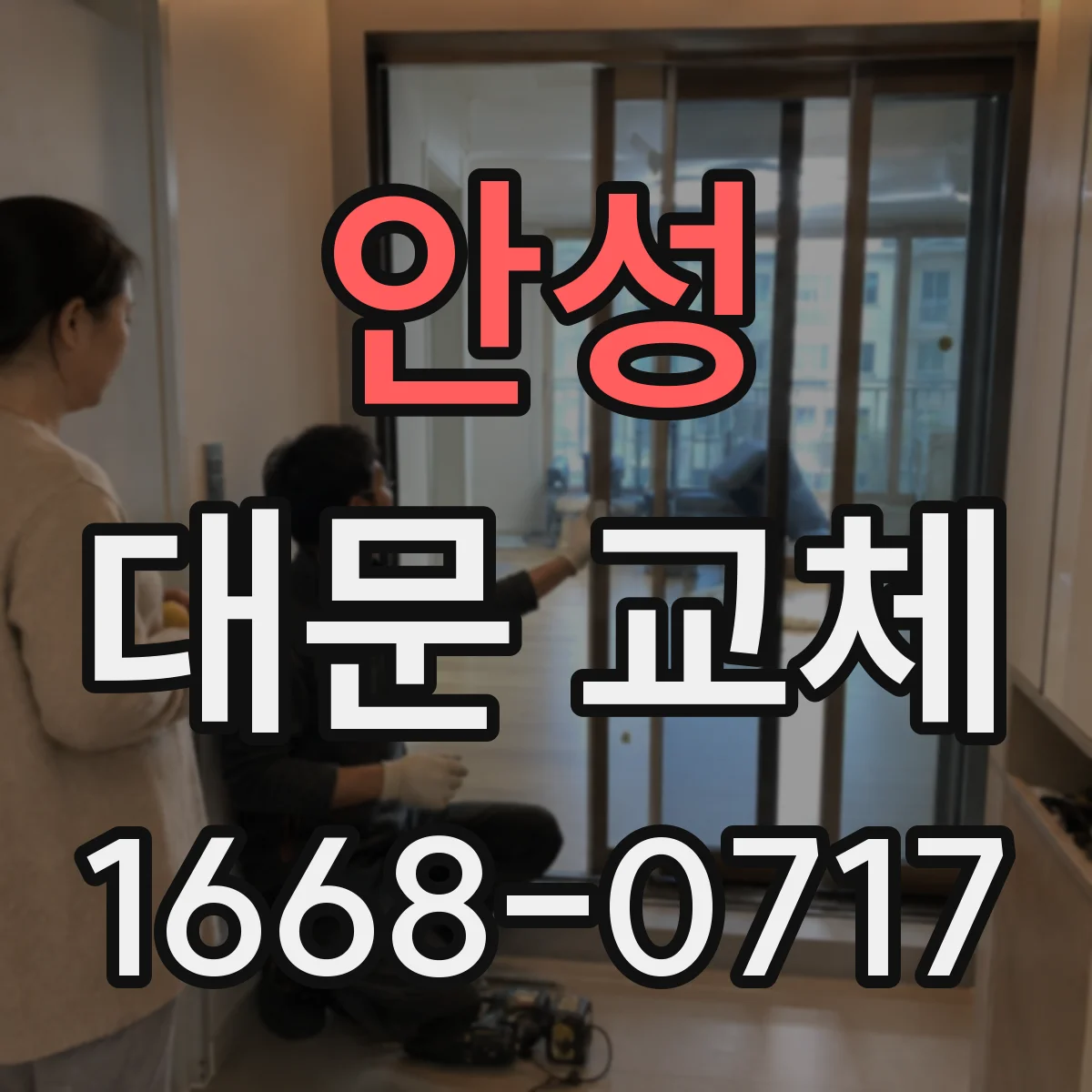 안성 대문 교체