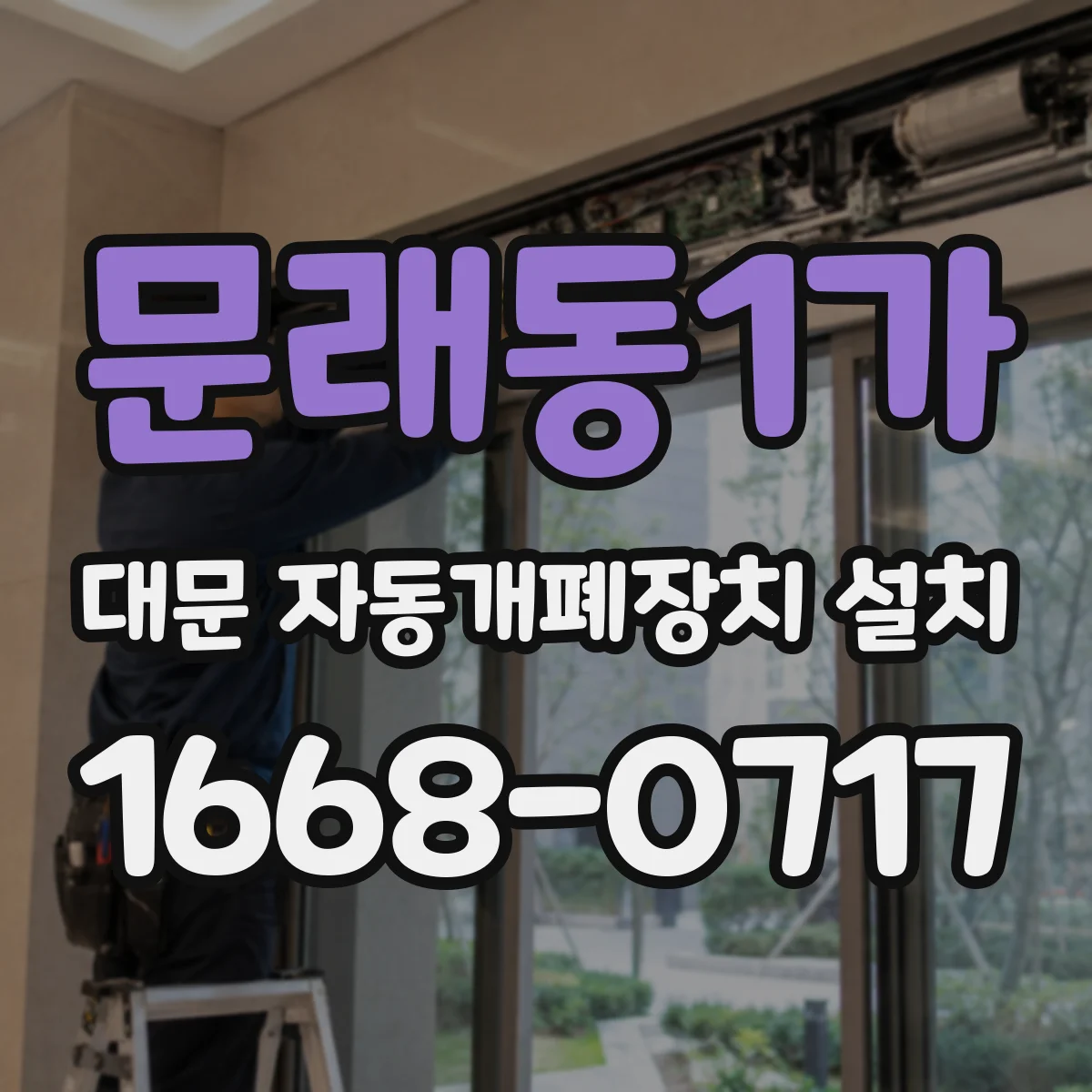 문래동1가 대문 자동개폐장치 설치