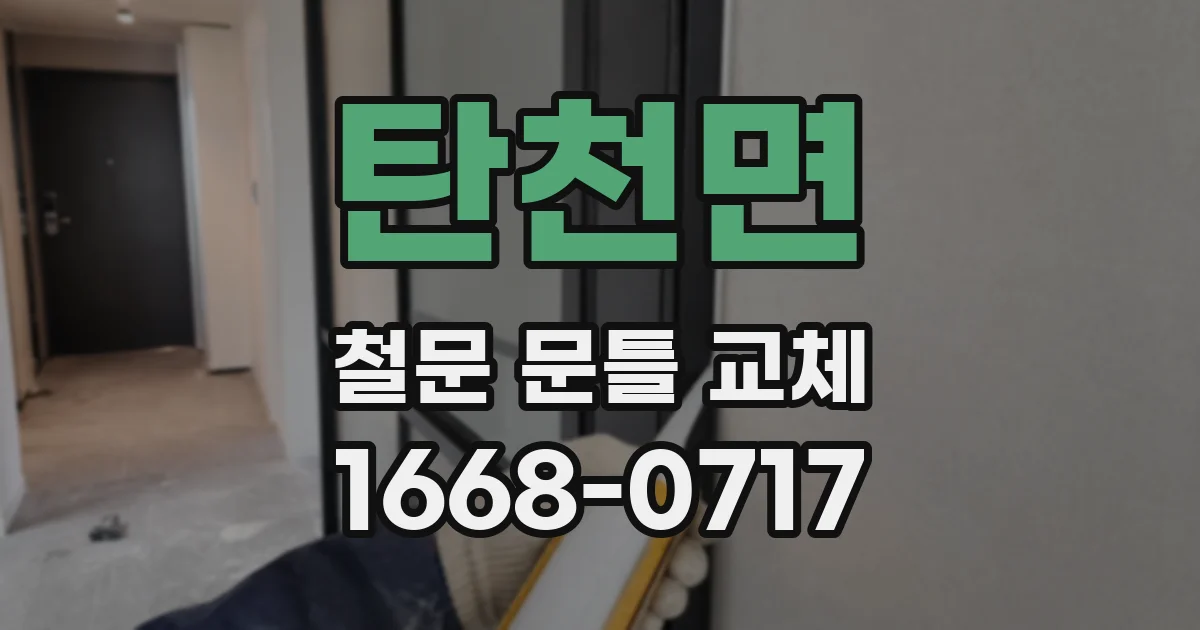 탄천면 철문 문틀 교체