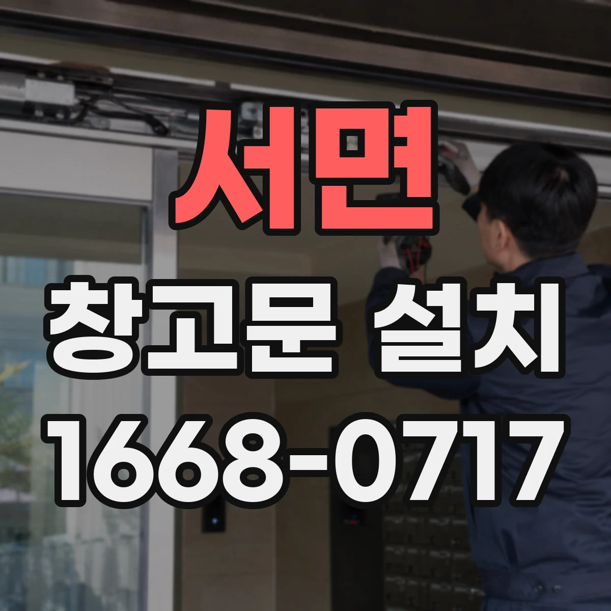 서면 창고문 설치
