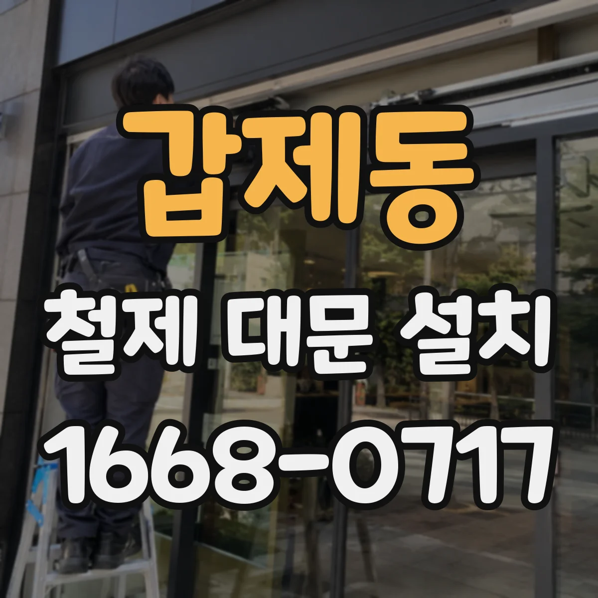갑제동 철제 대문 설치