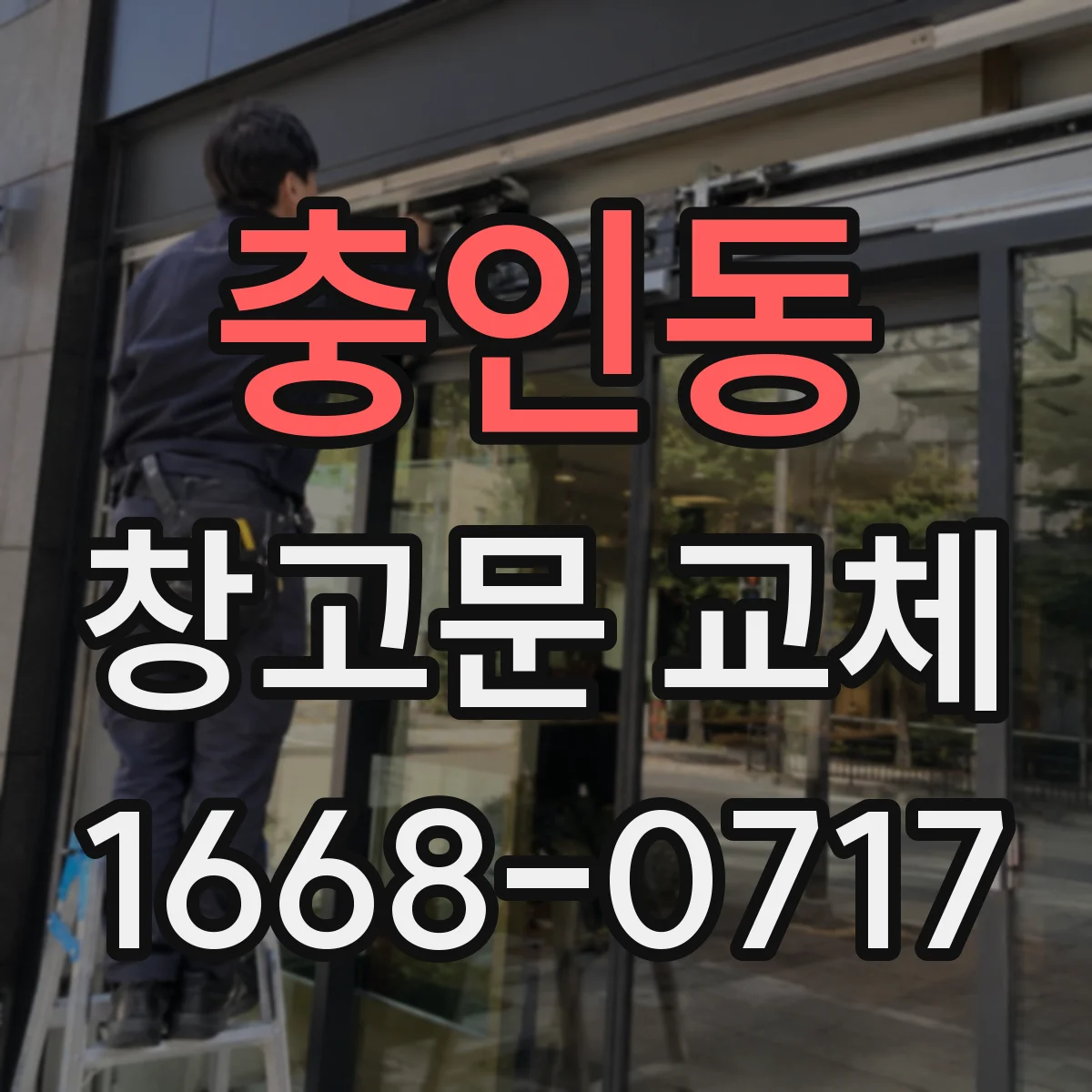 충인동 창고문 교체