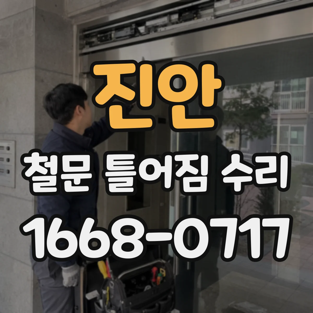 진안 철문 틀어짐 수리
