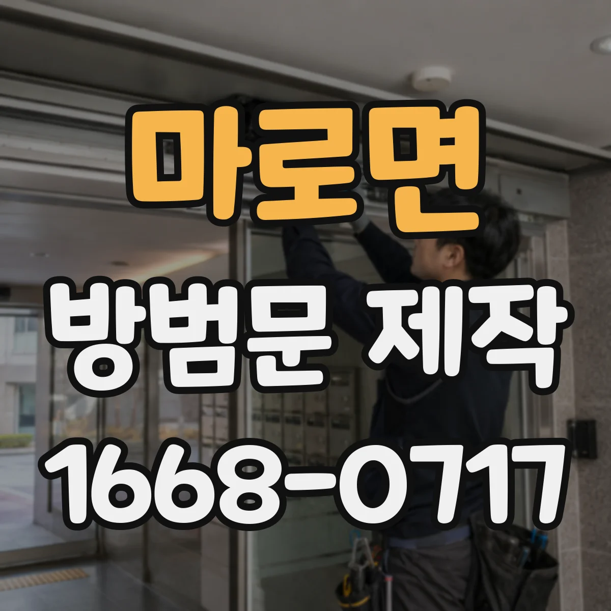 마로면 방범문 제작