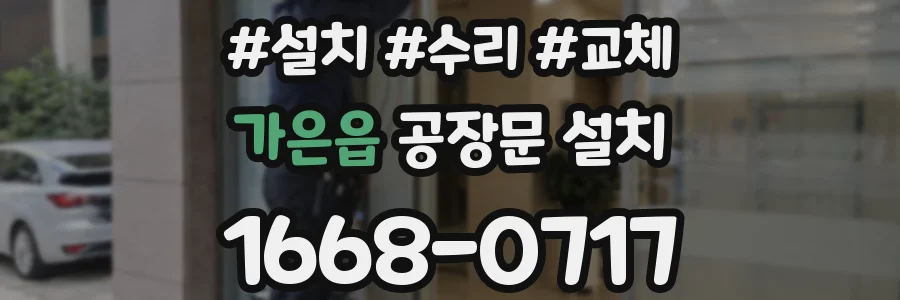 가은읍 공장문 설치