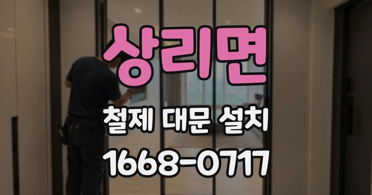 상리면 철제 대문 설치