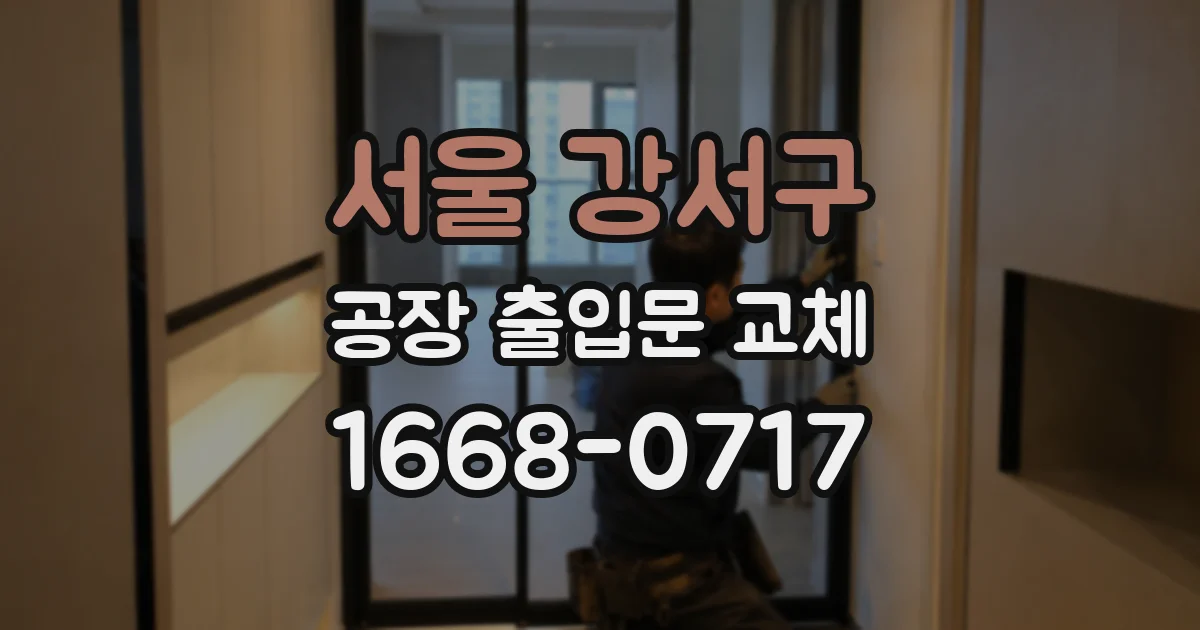 서울 강서구 공장 출입문 교체