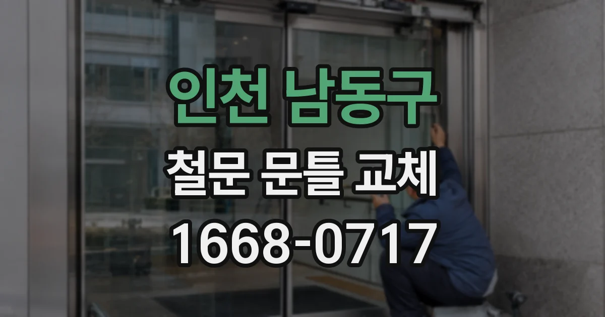 인천 남동구 철문 문틀 교체
