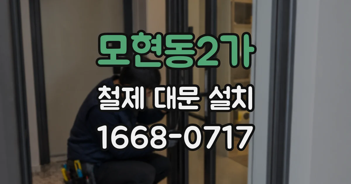 모현동2가 철제 대문 설치