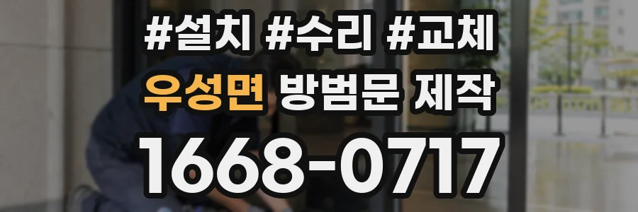 우성면 방범문 제작