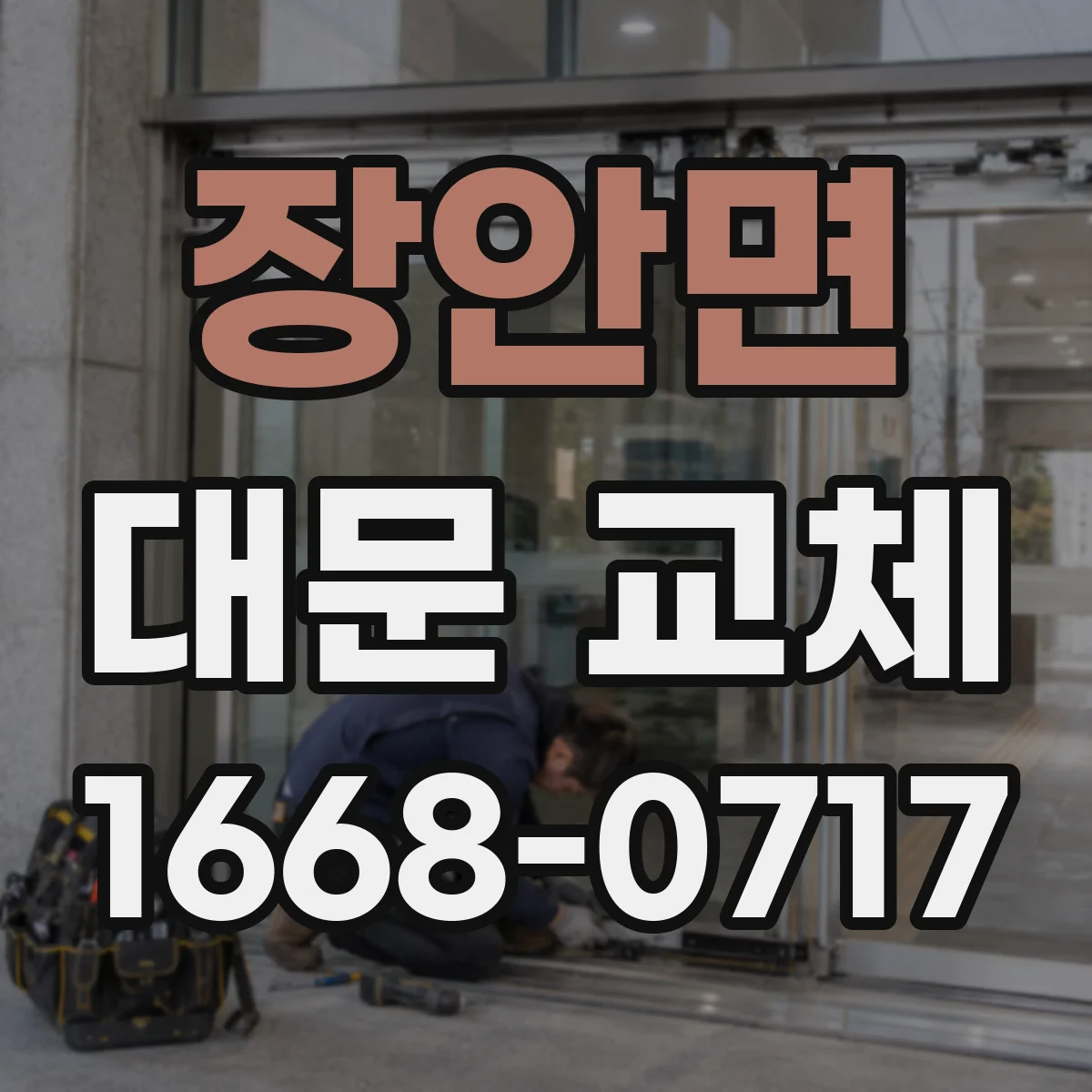 장안면 대문 교체