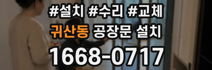 귀산동 공장문 설치