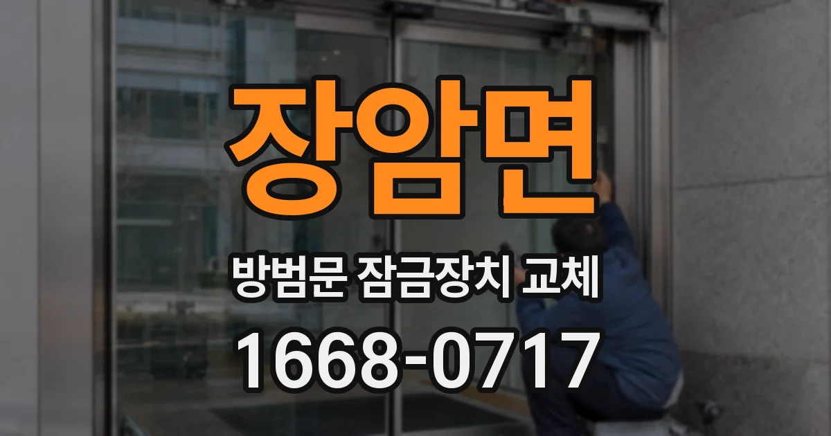 장암면 방범문 잠금장치 교체