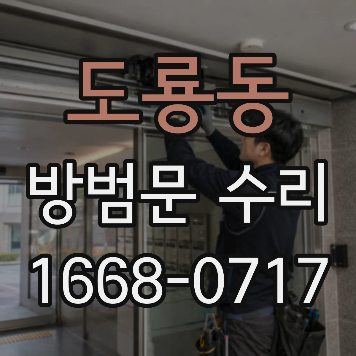 도룡동 방범문 수리