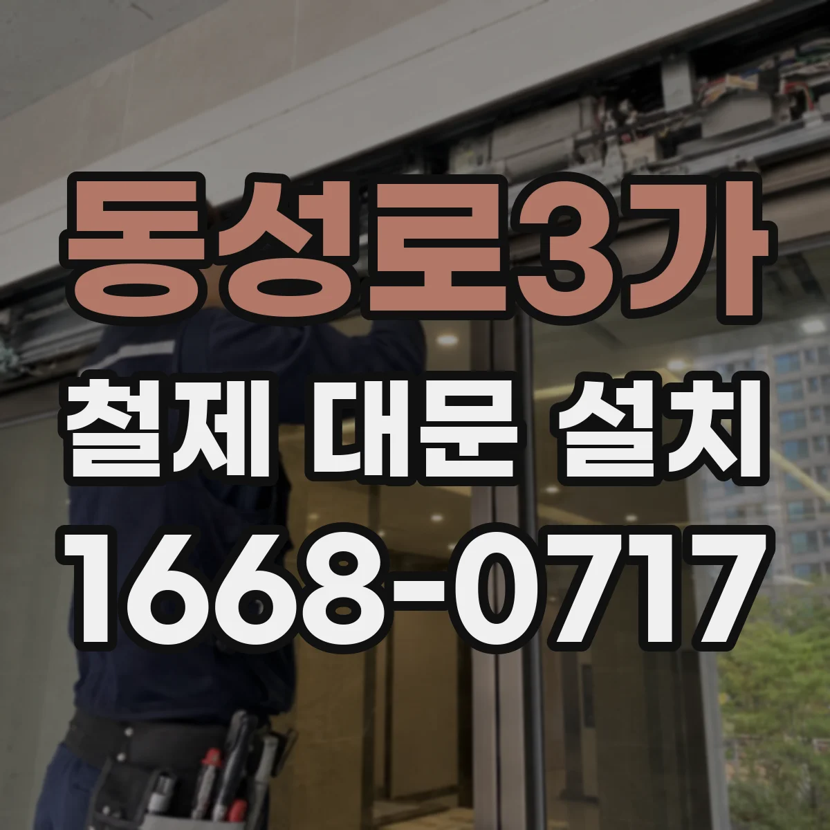 동성로3가 철제 대문 설치