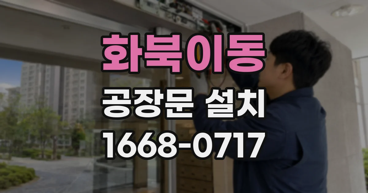 화북이동 공장문 설치
