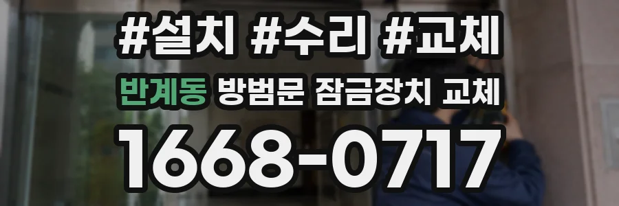 반계동 방범문 잠금장치 교체